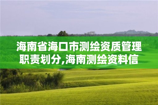 海南省海口市測繪資質管理職責劃分,海南測繪資料信息中心