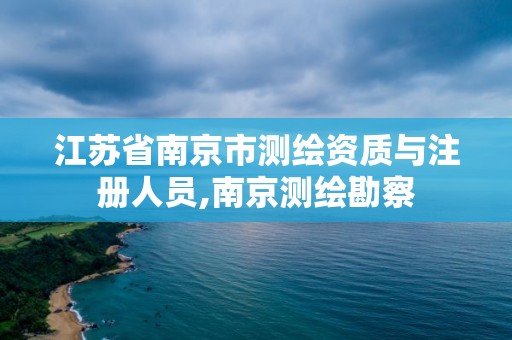 江蘇省南京市測繪資質與注冊人員,南京測繪勘察