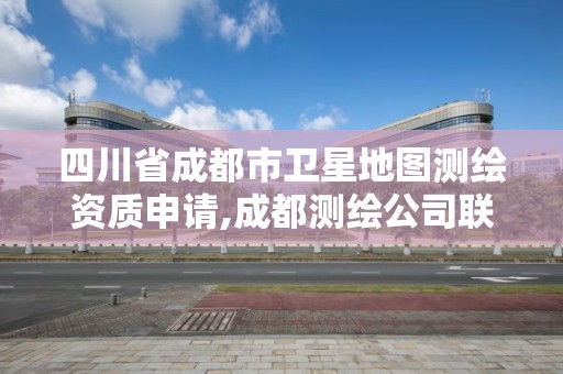 四川省成都市衛星地圖測繪資質申請,成都測繪公司聯系方式