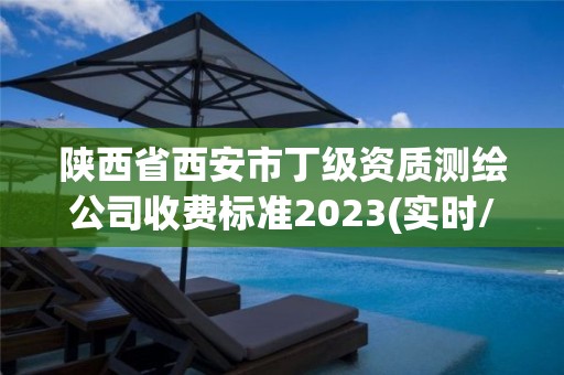 陜西省西安市丁級資質(zhì)測繪公司收費(fèi)標(biāo)準(zhǔn)2023(實(shí)時(shí)/更新中)