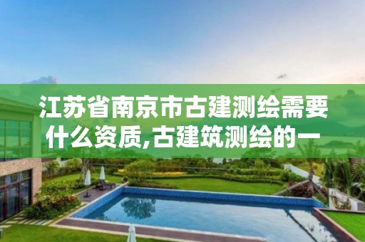 江蘇省南京市古建測繪需要什么資質,古建筑測繪的一般流程是什么。