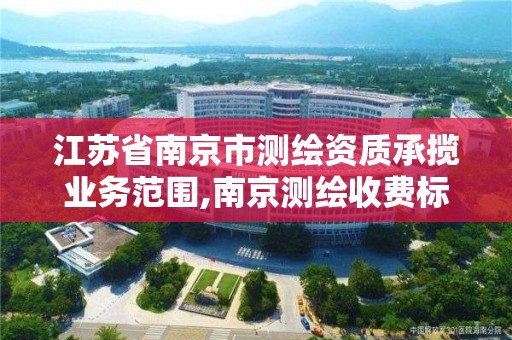 江蘇省南京市測繪資質承攬業務范圍,南京測繪收費標準