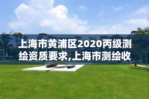 上海市黃浦區2020丙級測繪資質要求,上海市測繪收費標準