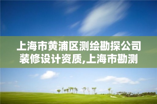 上海市黃浦區測繪勘探公司裝修設計資質,上海市勘測設計行業協會。