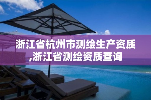 浙江省杭州市測(cè)繪生產(chǎn)資質(zhì),浙江省測(cè)繪資質(zhì)查詢