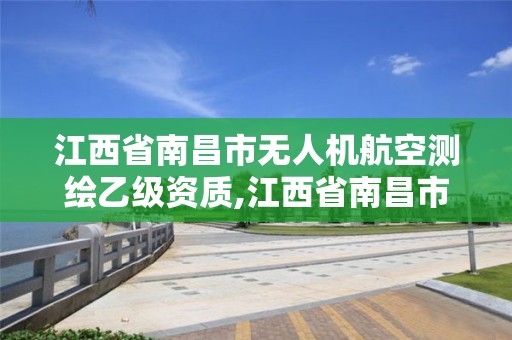 江西省南昌市無人機航空測繪乙級資質(zhì),江西省南昌市無人機航空測繪乙級資質(zhì)公司。