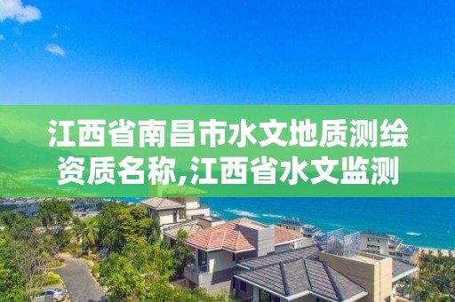 江西省南昌市水文地質測繪資質名稱,江西省水文監測