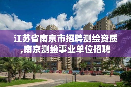 江蘇省南京市招聘測繪資質,南京測繪事業單位招聘