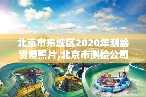 北京市東城區(qū)2020年測繪資質(zhì)照片,北京市測繪公司電話號和地址