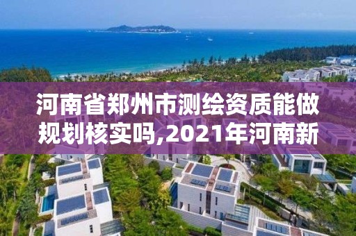 河南省鄭州市測繪資質能做規劃核實嗎,2021年河南新測繪資質辦理。