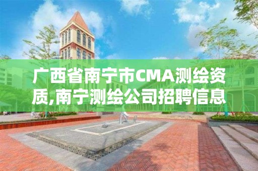 廣西省南寧市CMA測繪資質,南寧測繪公司招聘信息網