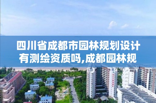 四川省成都市園林規劃設計有測繪資質嗎,成都園林規劃設計方案。