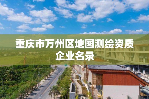 重慶市萬州區地圖測繪資質企業名錄