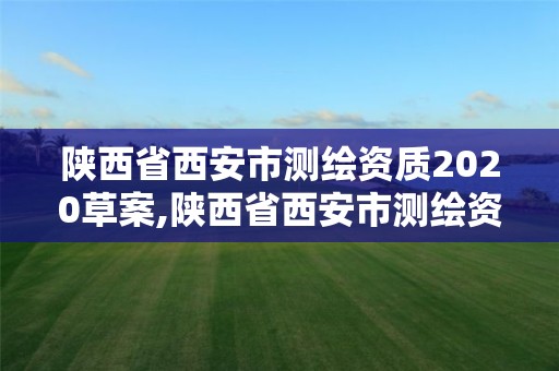 陜西省西安市測繪資質2020草案,陜西省西安市測繪資質2020草案公告