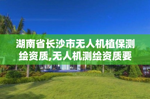 湖南省長沙市無人機植保測繪資質,無人機測繪資質要求