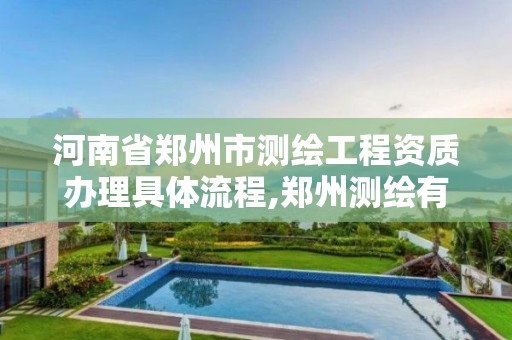 河南省鄭州市測繪工程資質辦理具體流程,鄭州測繪有限公司。