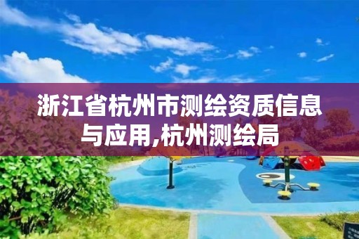 浙江省杭州市測繪資質信息與應用,杭州測繪局