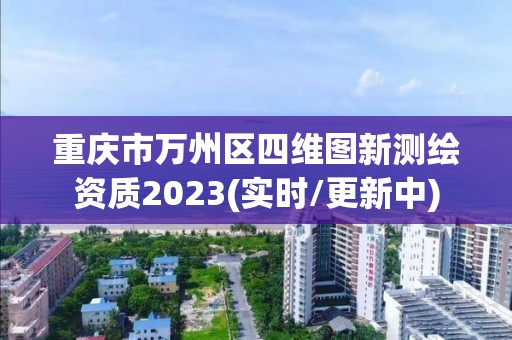 重慶市萬州區(qū)四維圖新測繪資質(zhì)2023(實時/更新中)