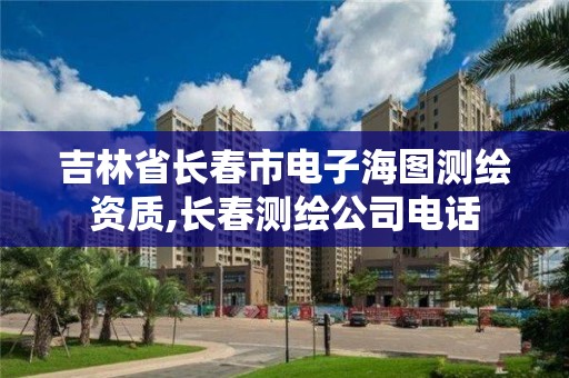 吉林省長春市電子海圖測繪資質,長春測繪公司電話