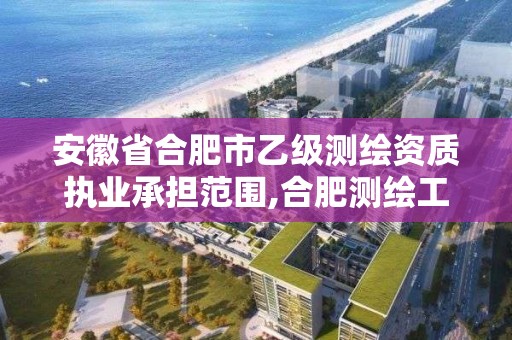 安徽省合肥市乙級測繪資質執業承擔范圍,合肥測繪工程師。