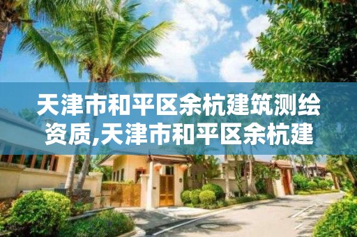 天津市和平區余杭建筑測繪資質,天津市和平區余杭建筑測繪資質查詢