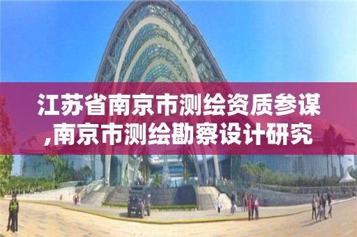 江蘇省南京市測繪資質參謀,南京市測繪勘察設計研究院