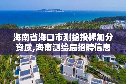 海南省海口市測(cè)繪投標(biāo)加分資質(zhì),海南測(cè)繪局招聘信息