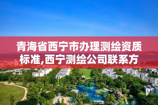 青海省西寧市辦理測繪資質標準,西寧測繪公司聯系方式