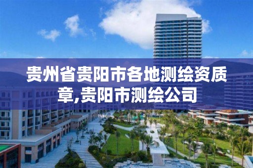 貴州省貴陽市各地測繪資質章,貴陽市測繪公司