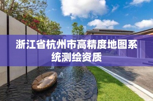 浙江省杭州市高精度地圖系統測繪資質