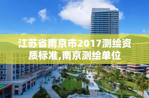 江蘇省南京市2017測繪資質標準,南京測繪單位