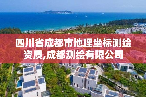 四川省成都市地理坐標測繪資質(zhì),成都測繪有限公司