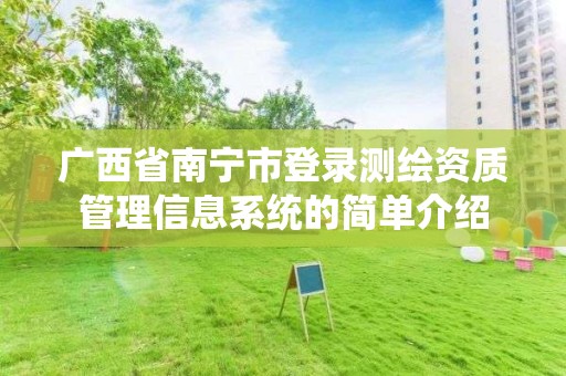 廣西省南寧市登錄測繪資質管理信息系統的簡單介紹