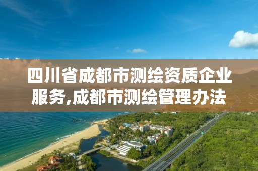 四川省成都市測繪資質企業服務,成都市測繪管理辦法