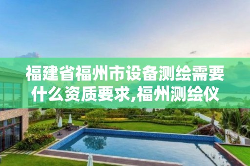 福建省福州市設備測繪需要什么資質要求,福州測繪儀器。