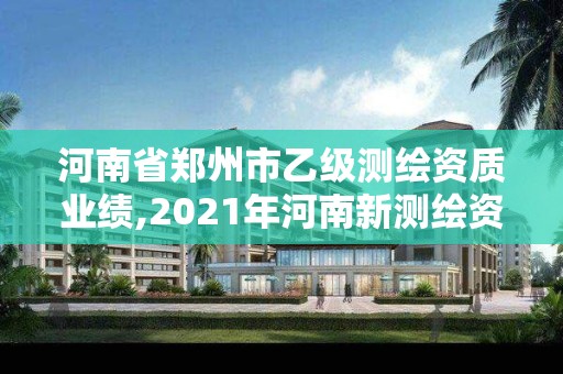 河南省鄭州市乙級測繪資質(zhì)業(yè)績,2021年河南新測繪資質(zhì)辦理