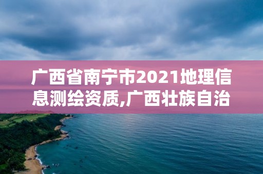 廣西省南寧市2021地理信息測繪資質(zhì),廣西壯族自治區(qū)地理信息測繪院怎么樣。