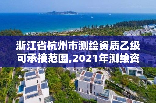 浙江省杭州市測繪資質(zhì)乙級(jí)可承接范圍,2021年測繪資質(zhì)乙級(jí)人員要求。