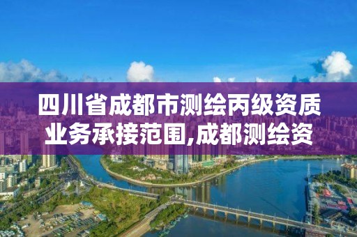 四川省成都市測繪丙級資質業務承接范圍,成都測繪資質代辦