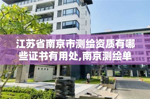 江蘇省南京市測繪資質有哪些證書有用處,南京測繪單位排名。