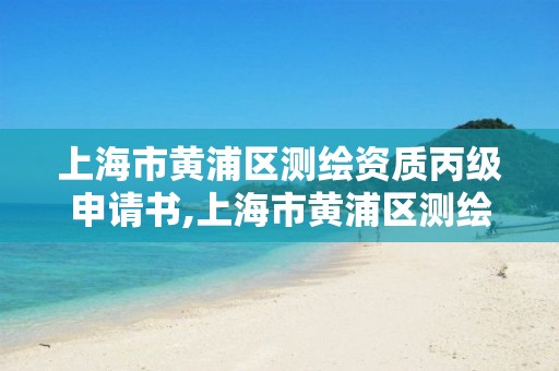 上海市黃浦區測繪資質丙級申請書,上海市黃浦區測繪資質丙級申請書查詢