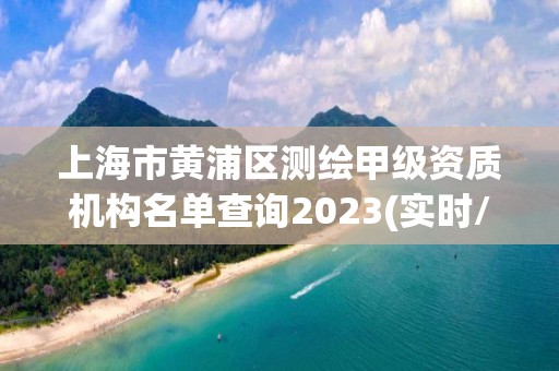 上海市黃浦區(qū)測繪甲級資質(zhì)機(jī)構(gòu)名單查詢2023(實時/更新中)