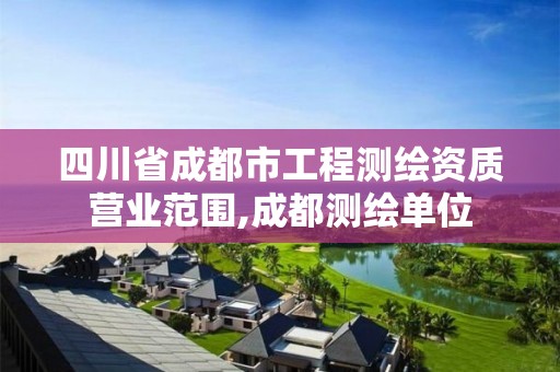 四川省成都市工程測繪資質營業范圍,成都測繪單位