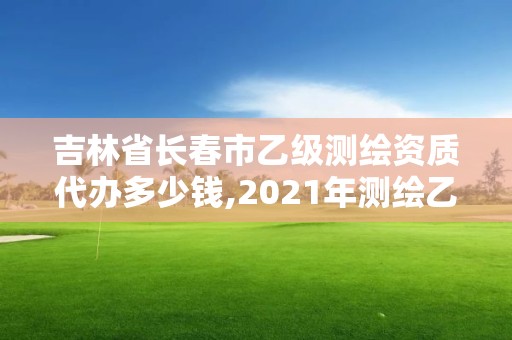 吉林省長春市乙級測繪資質(zhì)代辦多少錢,2021年測繪乙級資質(zhì)辦公申報條件。