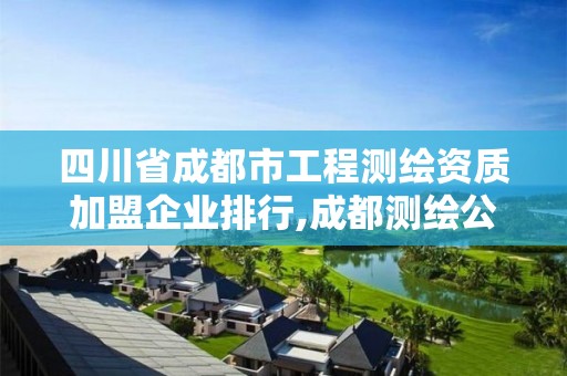 四川省成都市工程測繪資質加盟企業排行,成都測繪公司收費標準