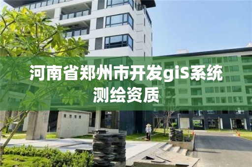 河南省鄭州市開發giS系統測繪資質