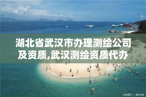 湖北省武漢市辦理測繪公司及資質(zhì),武漢測繪資質(zhì)代辦