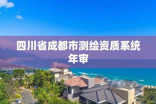 四川省成都市測(cè)繪資質(zhì)系統(tǒng)年審