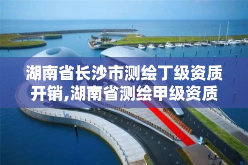 湖南省長沙市測繪丁級資質開銷,湖南省測繪甲級資質單位