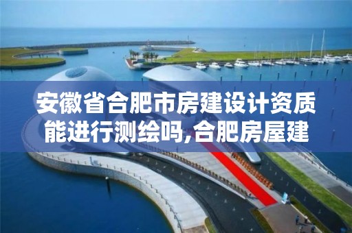 安徽省合肥市房建設計資質能進行測繪嗎,合肥房屋建筑勘察設計院。